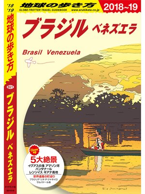 cover image of B21 地球の歩き方 ブラジル ベネズエラ 2018～2019